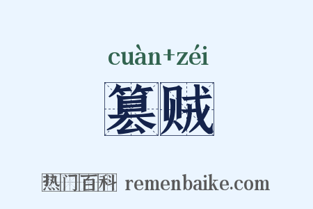 篡贼是什么意思的图片